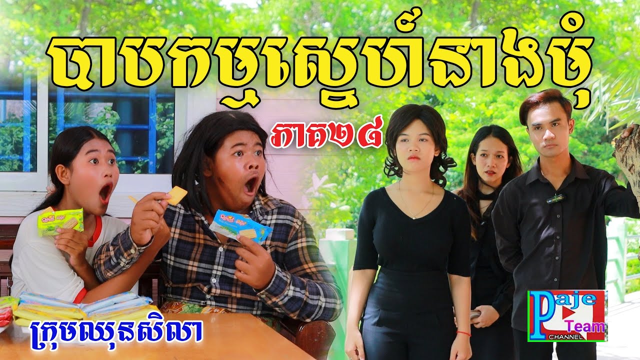 បាបកម្មស្នេហ៍នាងមុំ (ភាគ២៨ )ពីនំស្វីត RichWell, comedy clips from Paje team