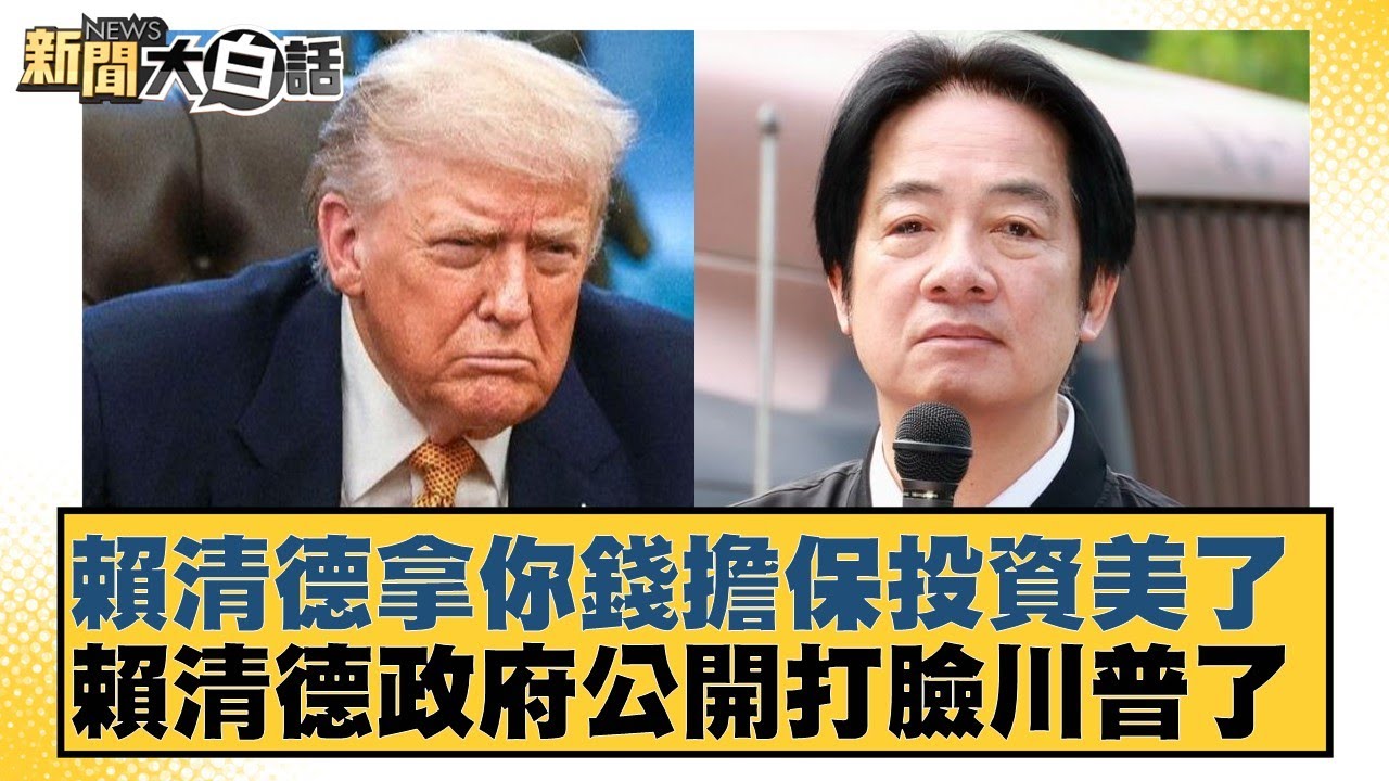 賴清德拿你錢擔保投資美了  賴清德政府公開打臉川普了【#新聞大白話】20260120-1｜#葉元之 #李勝峰 #陳揮文