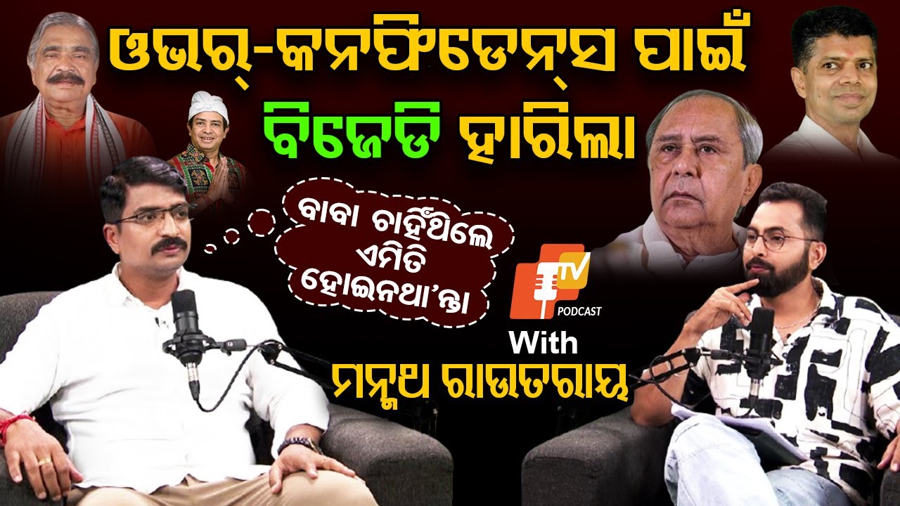 PODCAST WITH MANMATH ROUTRAY | ପାରିବାରିକ କନ୍ଦଳ | ବିଜେଡିର ପରାଜୟ | ସୁରେଶ ରାଉତରାୟ | ନବୀନ ପଟ୍ଟନାୟକ