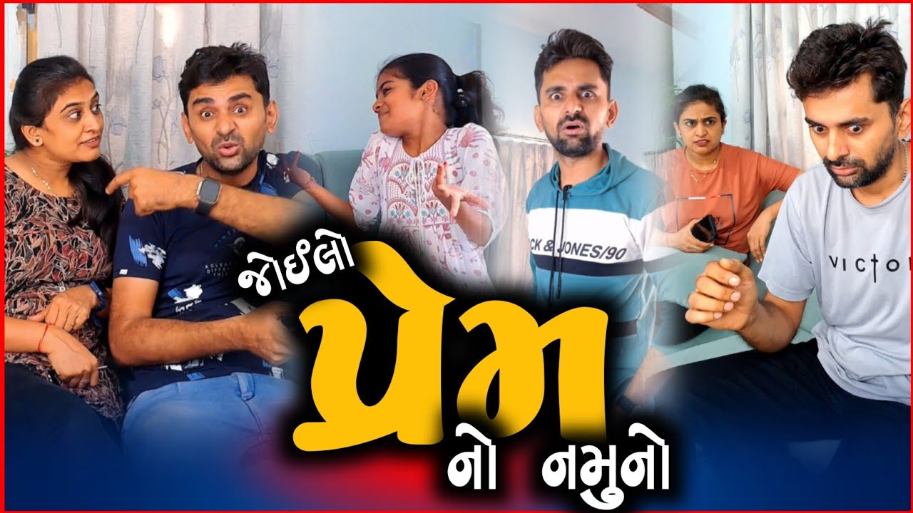 🤪 પ્રેમમાં બની ગયો 'નમૂનો' 😂 Gujarati letest comedy videos | funny jokes 2025 | viral shortvideo