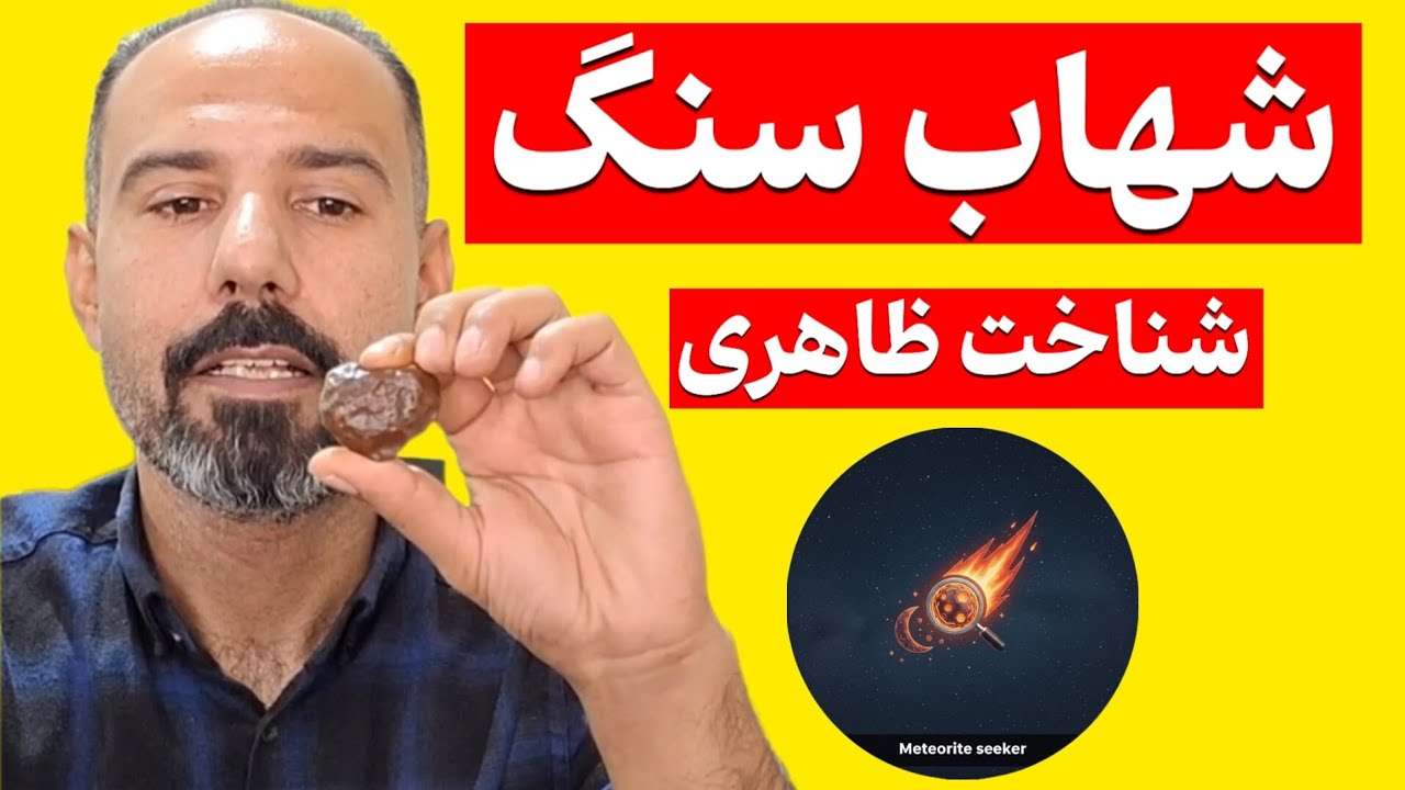 5 نشانه مهم شهاب سنگ که باید بدونی
