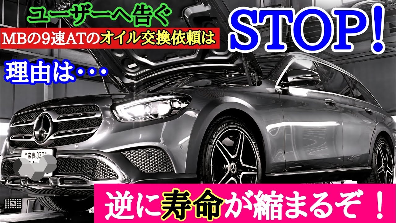 【ベンツ9速ATの闇】これはカーメーカーによるあまりに酷い囲い込みなのか！？