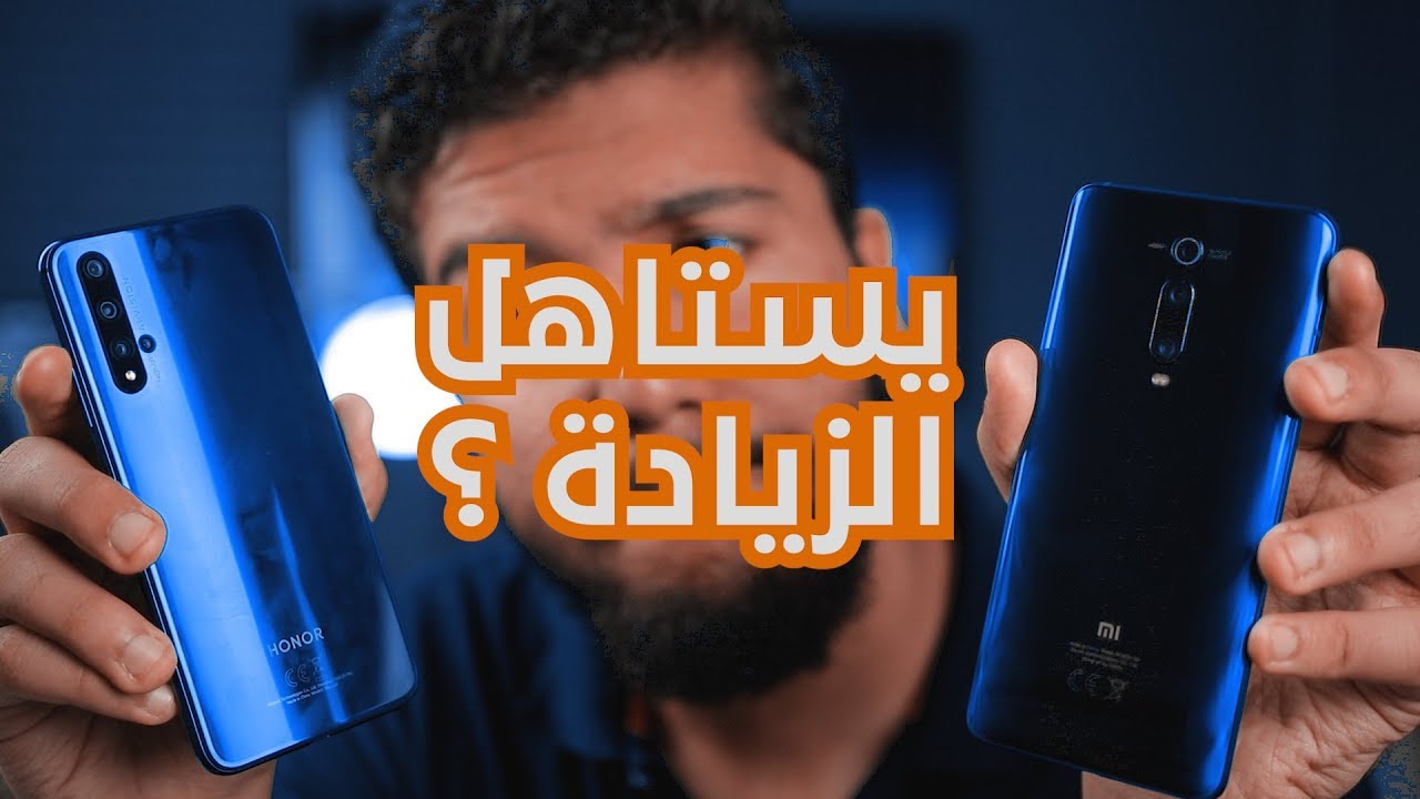 Honor 20 vs Xiaomi Mi 9T | مقارنة افضل موبايلات الفئة المتوسطة 2019 !