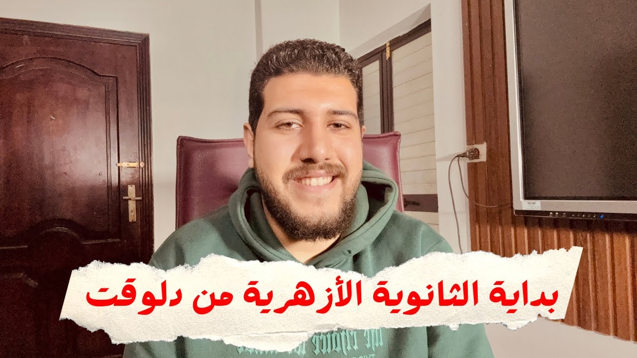 ازاي بدأت مذاكرة جد في الفترة دي وجبت ٩٨٪؜ في الثانوية الأزهريّة | هل ممكن ادخل طب الأزهر لو بدأت !؟