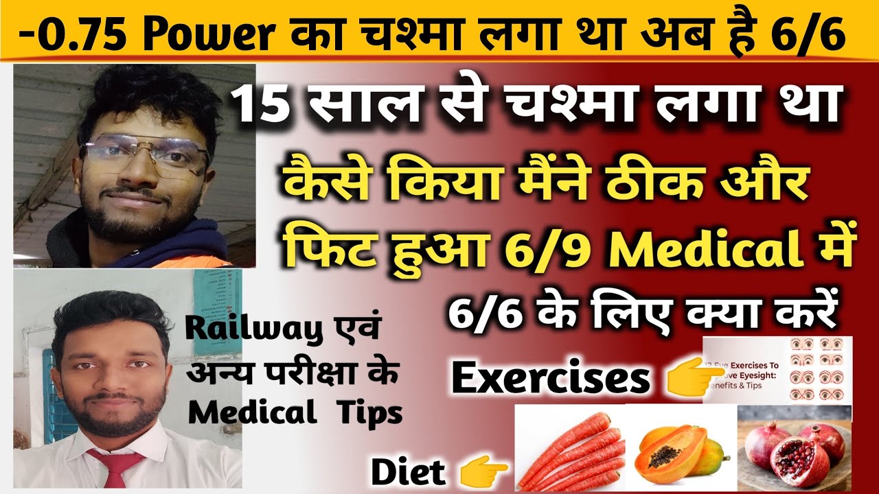 15 साल से चश्मा लगा था 👀कैसे किया मैंने ठीक और फिट हुआ 6/9 Medical में 🔥6/6 Vision के लिए क्या करें