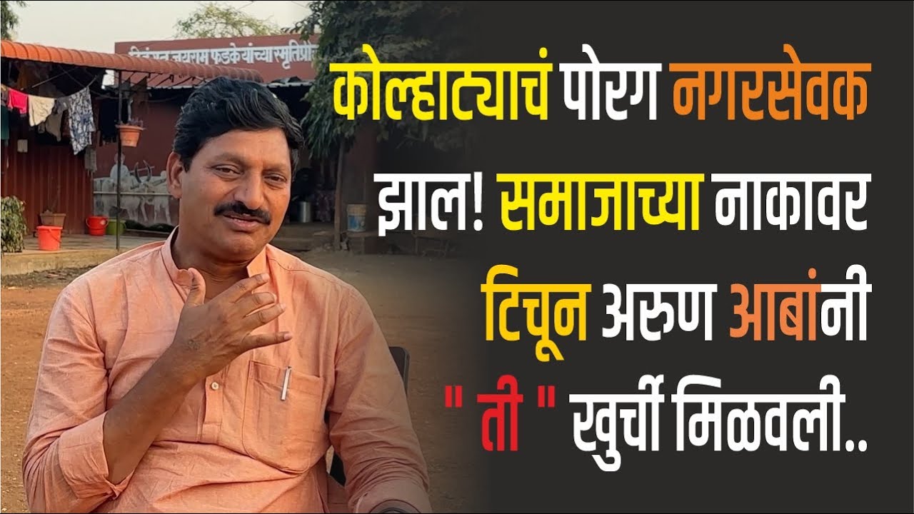 कोल्हाट्याचं पोरग नगरसेवक झाल! समाजाच्या नाकावर टिचून आबांनी 
