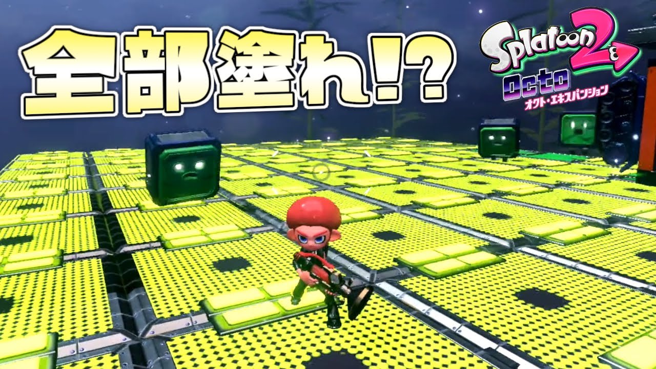 床が全部スイッチのステージで全部塗るとどうなる！？【スプラトゥーン2 オクトエキスパンション】#9