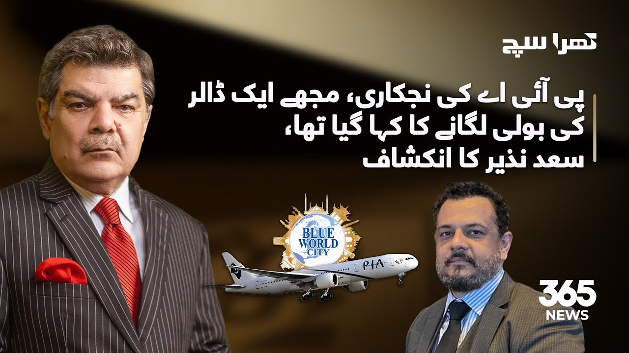Saad Nazir reveals: I was asked to Bid $1 for PIA privatization | Khara Sach | 365 News
