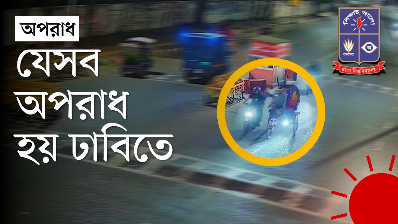 ছিনতাই, চাঁদাবাজি, মারধর: ঢাকা বিশ্ববিদ্যালয়ে নিরাপত্তা কতটা | Dhaka University | News | Prothom Alo