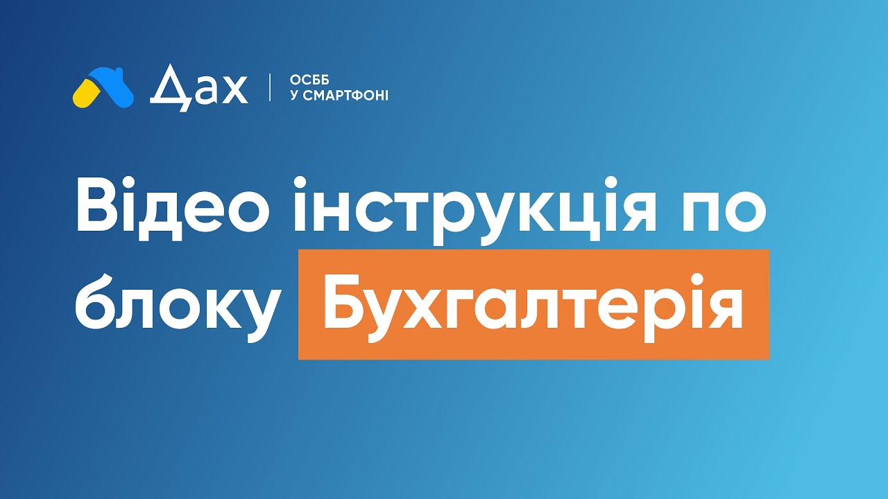 Відео інструкція по блоку 
