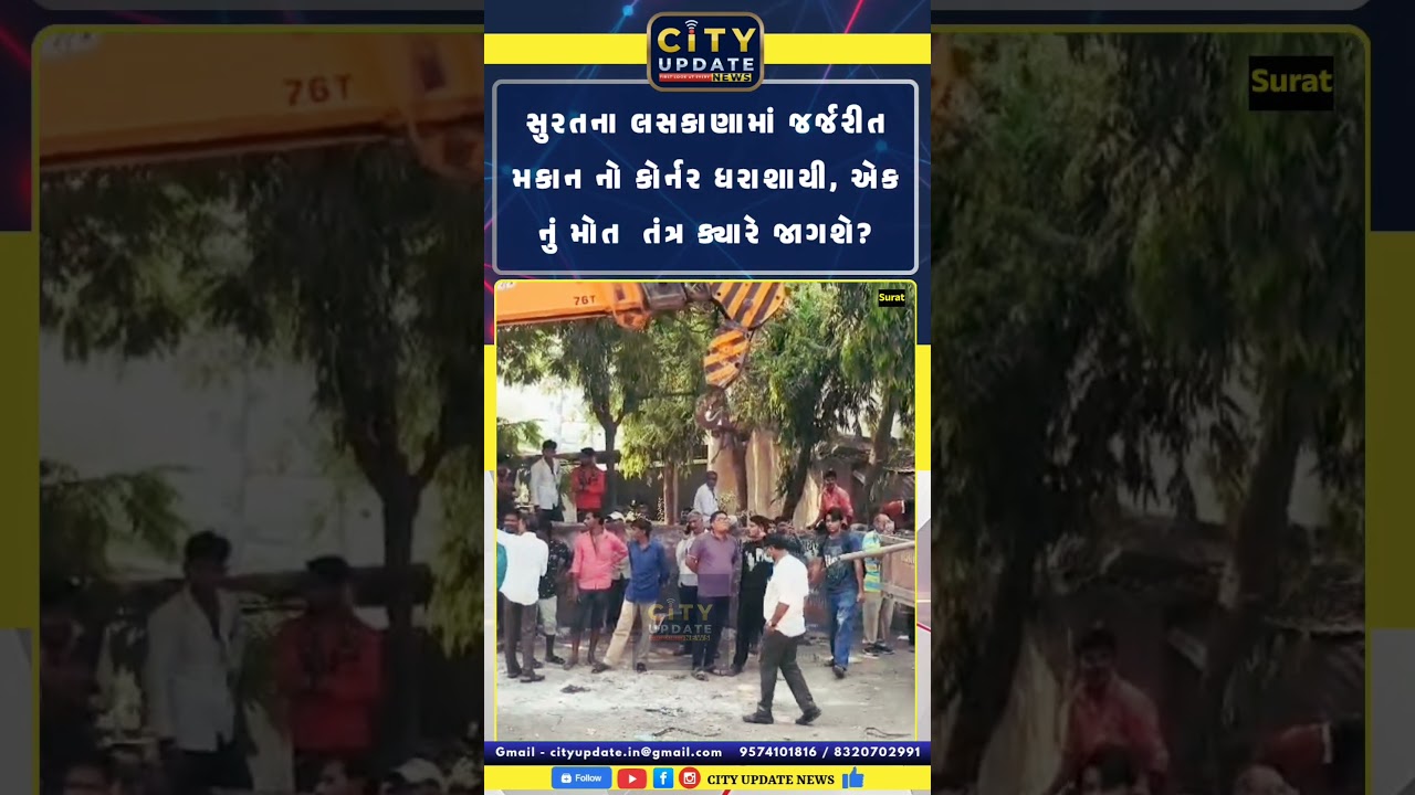 Surat Laskana Building Collapse | Ramdev Nagar House Collapse News | 1 Dead in Surat Accident