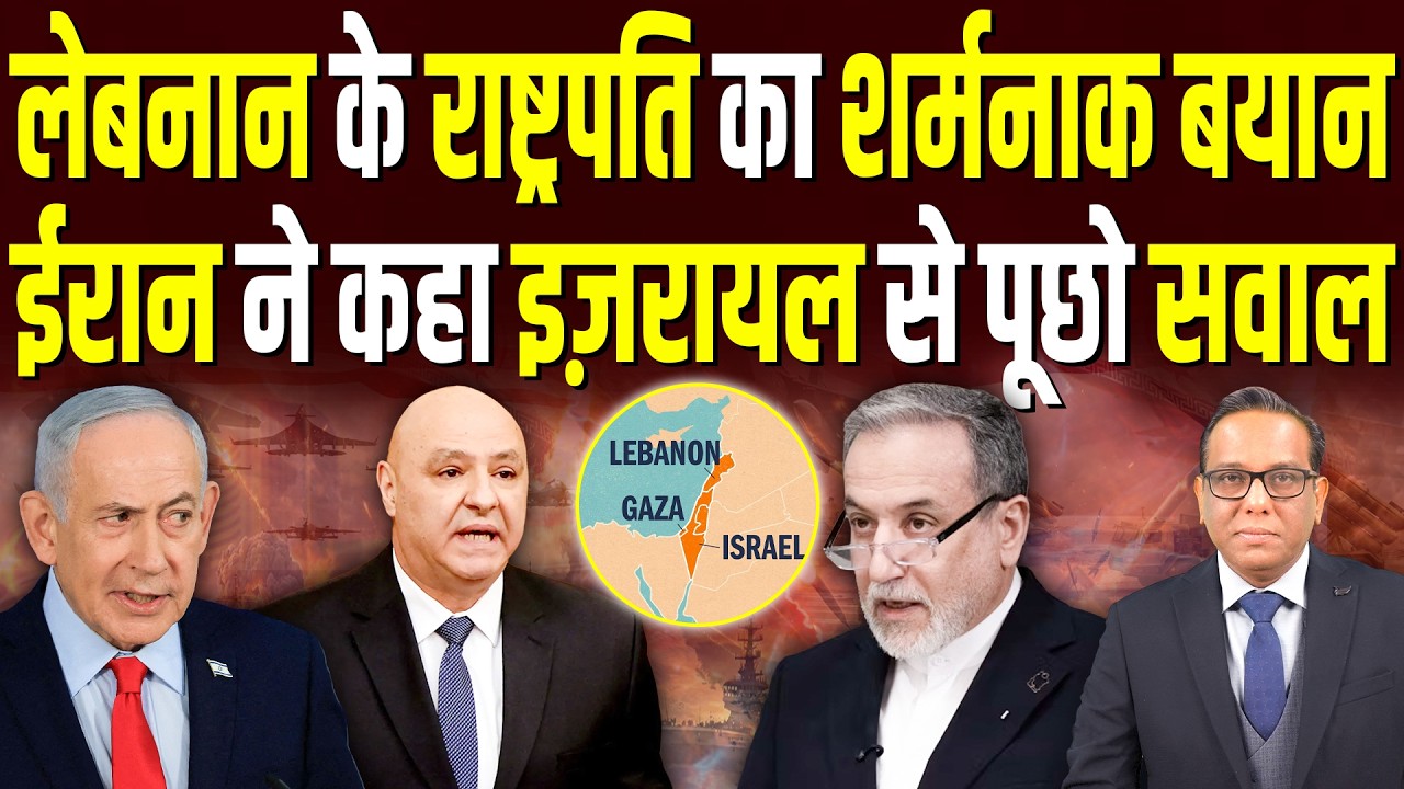 Lebanon के President का शर्मनाक बयान, Iran ने कहा Israel से पूछो सवाल || Ashok Kumar Pandey