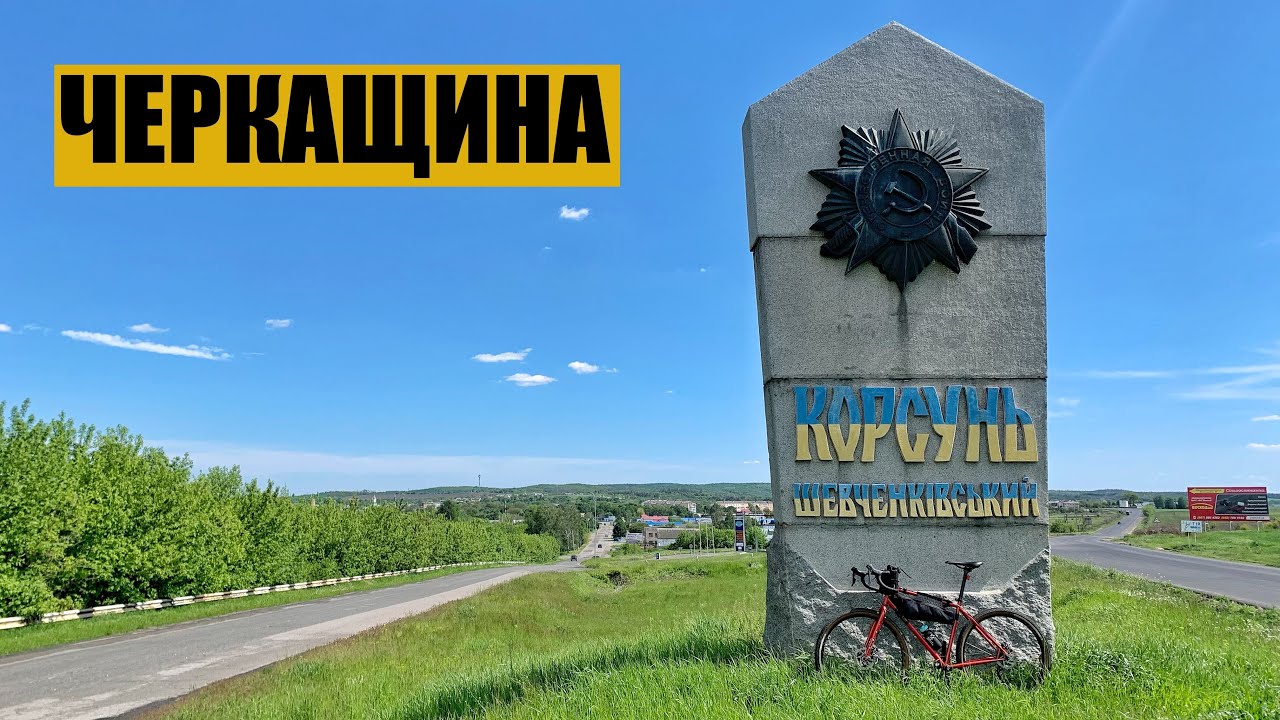 По ЧЕРКАЩИНІ на ВЕЛОСИПЕДІ