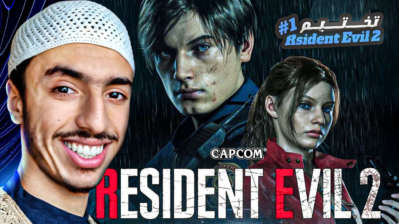 تختيم رزدنت ايفل 2 ريميك 1# | اقوى بداية ☠️🔥