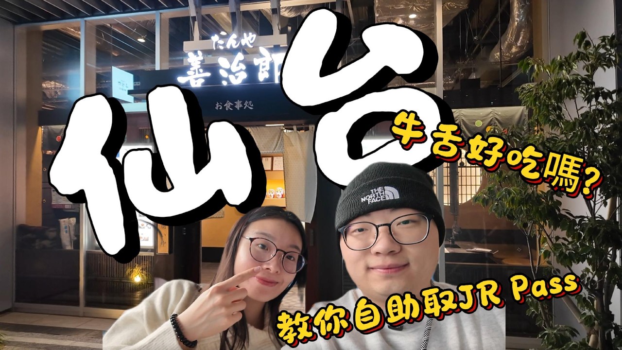 日本深度遊第一站 仙台 | 牛舌名店善治郎 | 毛豆奶昔什麼味道? | 東北JR Pass取票攻略