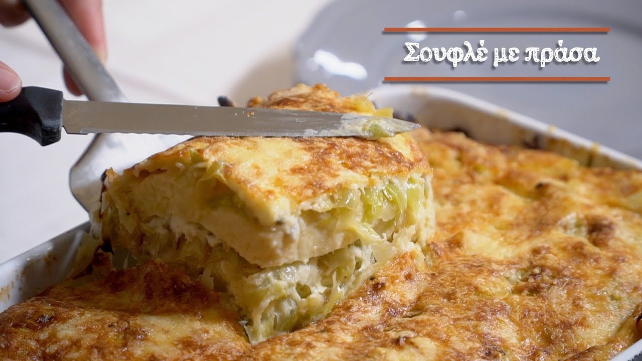 Σουφλέ με πράσα | Mamatsita Leek souffle
