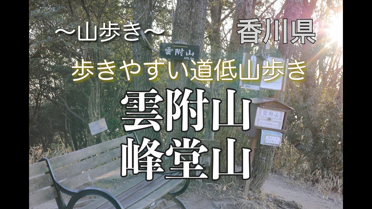 NO 55 雲附山・峰堂山　〜山歩き〜
