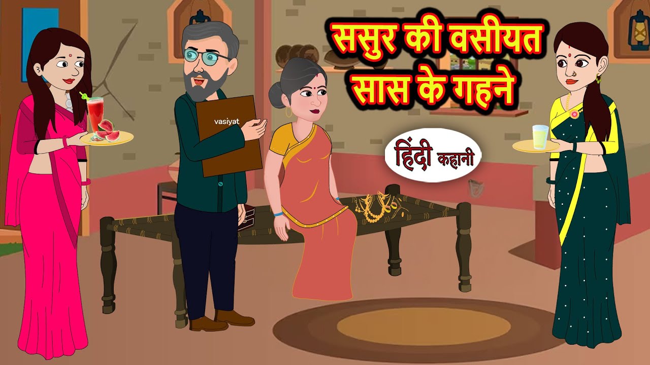 ससुर की वसीयत सास के गहने | Moral Stories in Hindi | Bedtime Stories | Fairy Tales | Kidlogics