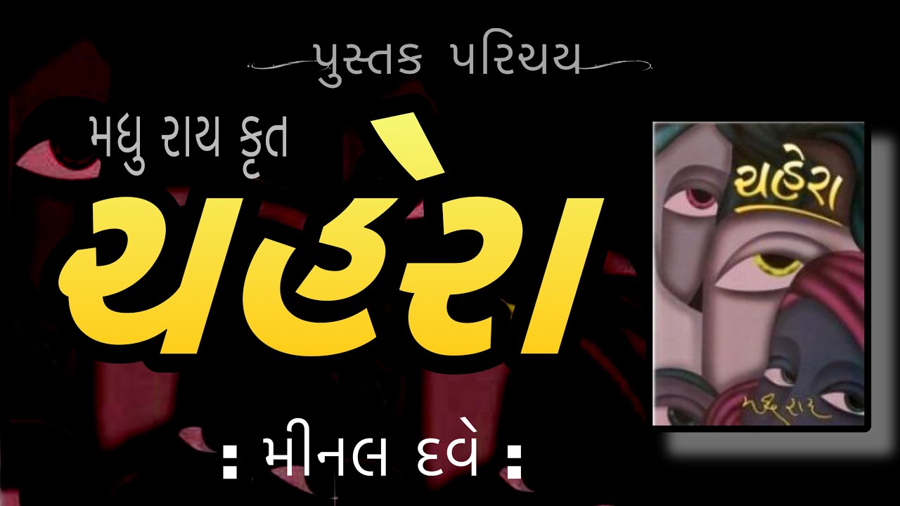 પુસ્તક પરિચય Pustak Parichay | Chahera | ચહેરા  | Madhu Rai | મધુ રાય | Minal Dave | મીનલ દવે