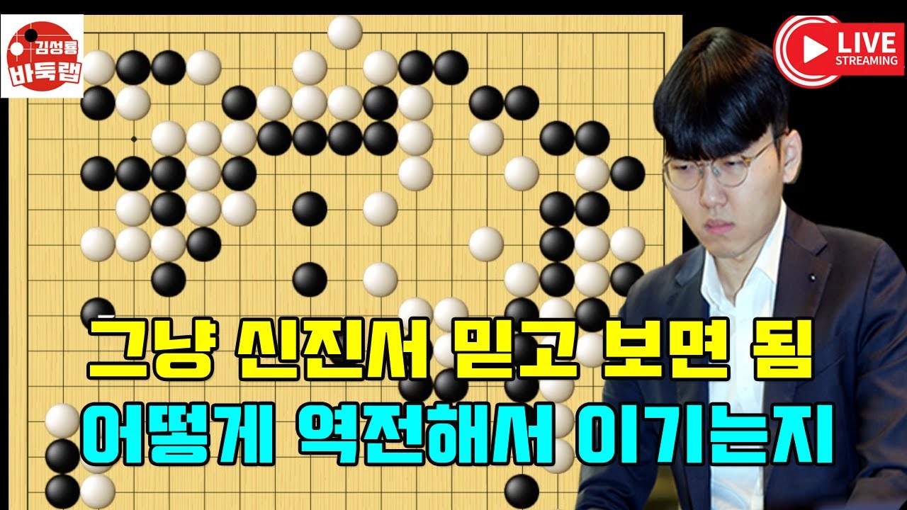 신진서 믿고 그냥 보면 됨~ 얼마나 기가 막히게 이겼는지! 2025 한중슈퍼매치 신진서 VS 당이페이 #김성룡바둑랩 #바둑