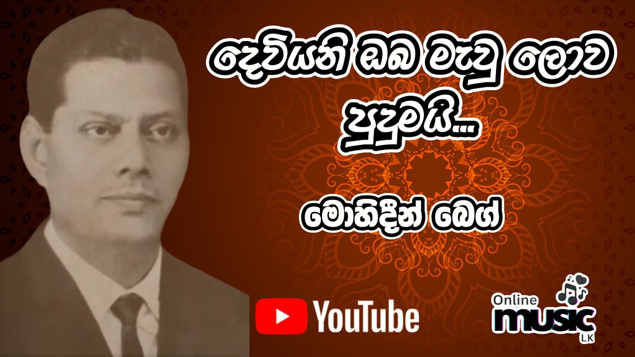 Dewiyani Oba Mawu Lowa Pudumai | දෙවියනි ඔබ මැවු ලොව පුදුමයි | Mohideen Baig | මොහිදීන් බෙග් | Mp3