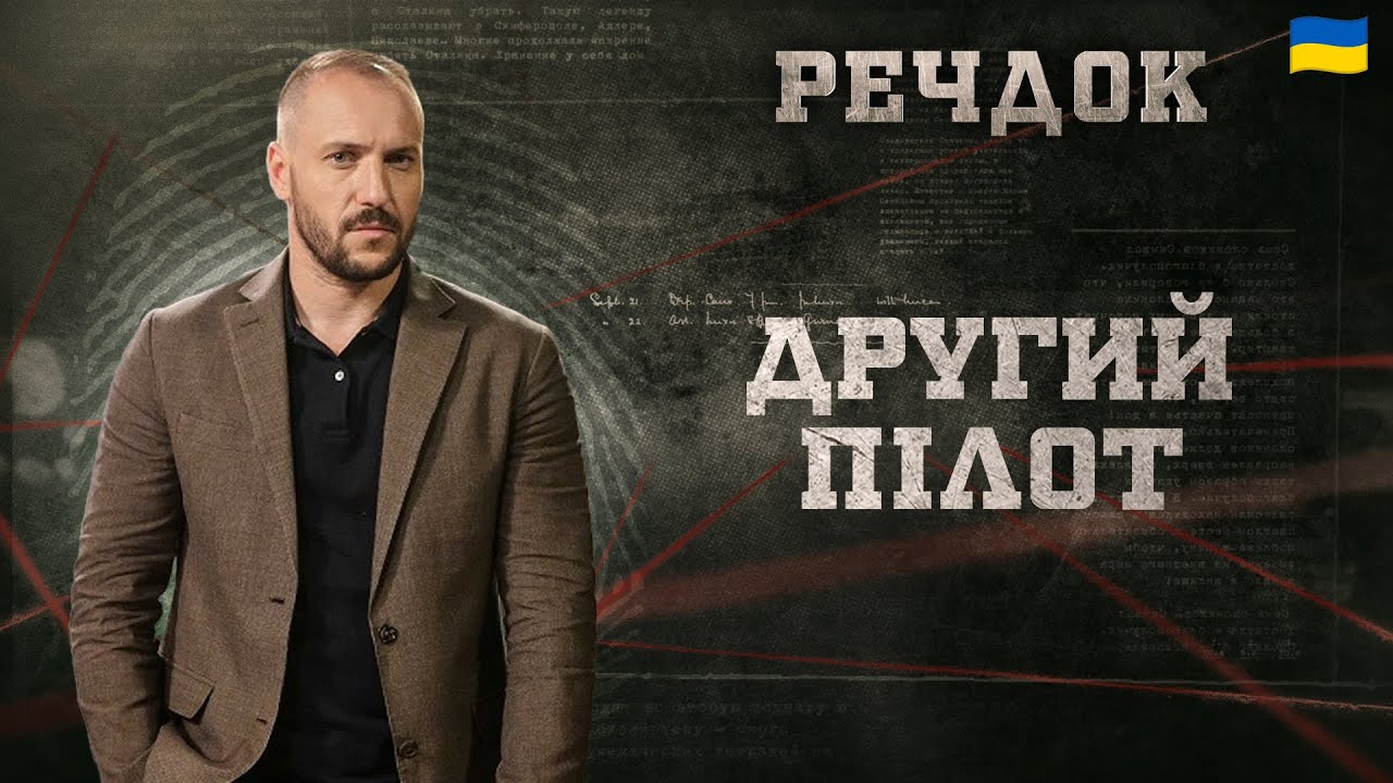 ДРУГИЙ ПІЛОТ | РЕЧДОК 2026 #речдок #детектив