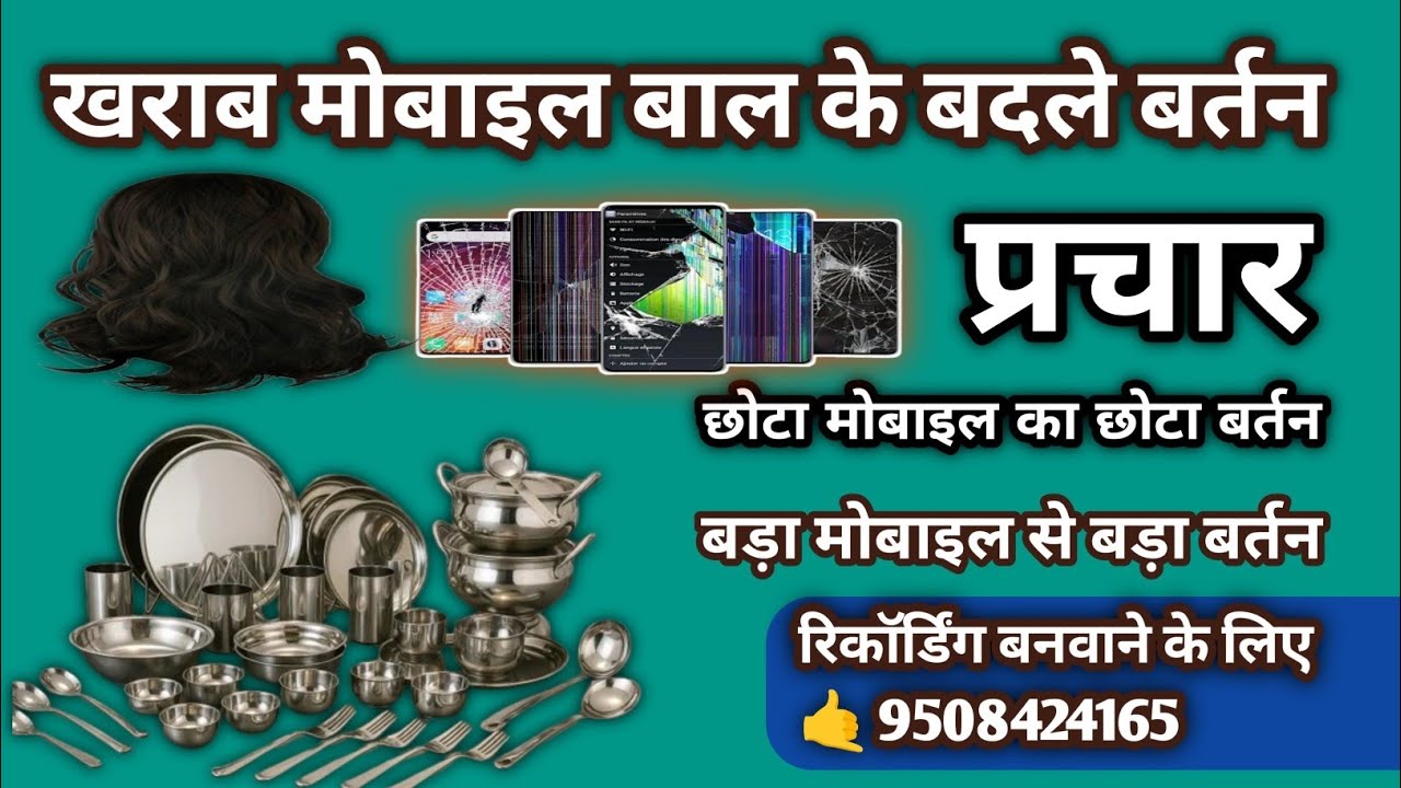खराब मोबाइल बाल के बदले बर्तन Kharab Mobile Baal ke badle bartan ki recording #bartanparchar#parchar