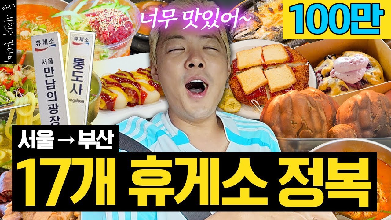 추석 연휴 필수 시청🚨 서울부터 부산까지 휴게소 17개 도장깨기🍜🍛🍩🔨