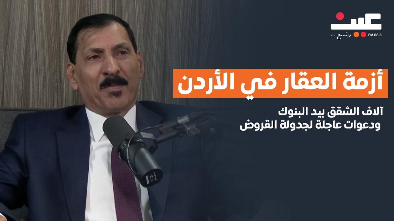 أزمة العقار في الأردن.. آلاف الشقق بيد البنوك ودعوات عاجلة لجدولة القروض
