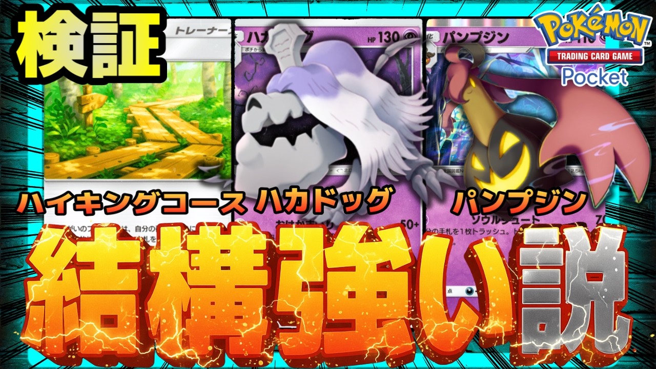 【ポケポケ】新カードハイキングコースで安定感底上げされしハカドッグ、結構強い説を検証。