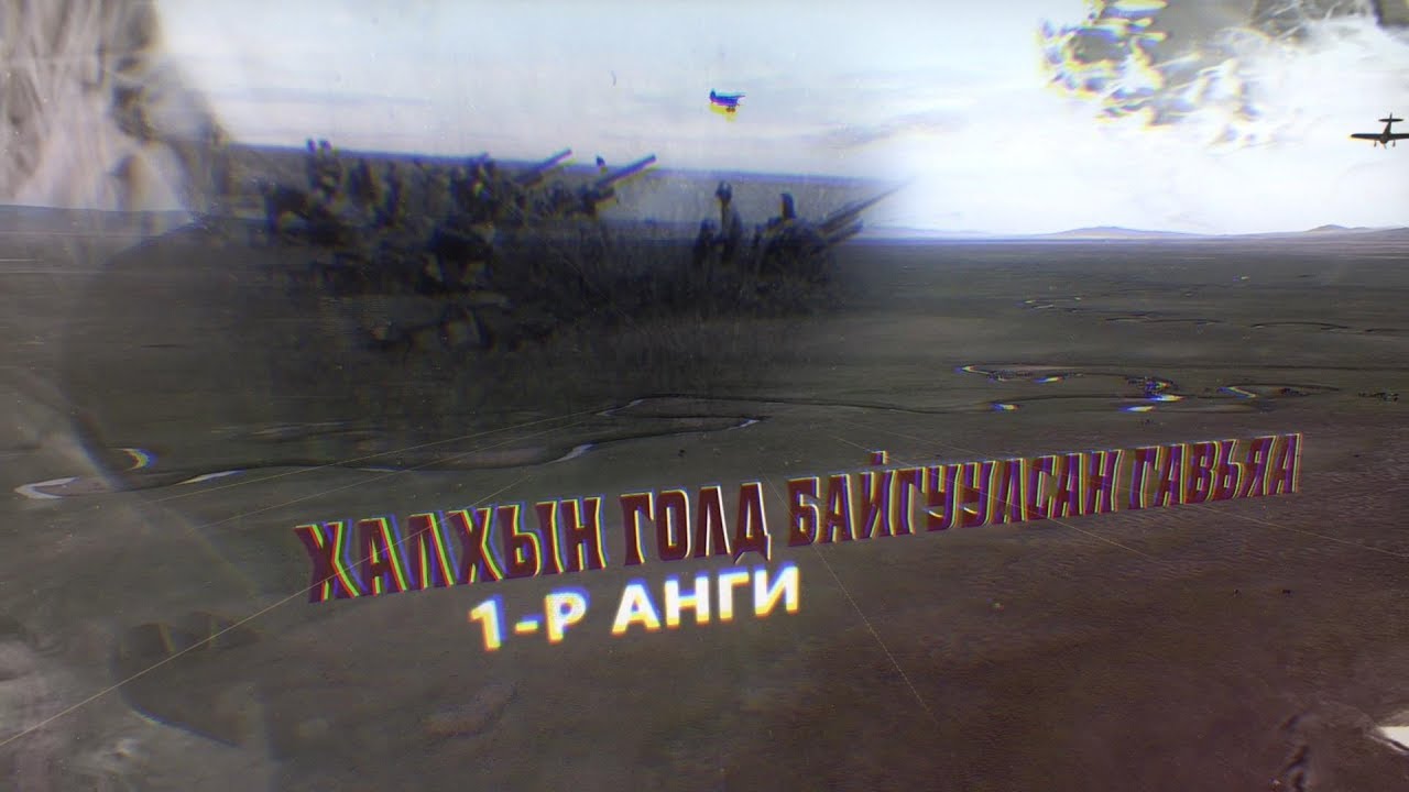 "Халхын голд байгуулсан гавьяа" баримтат кино 1-р анги