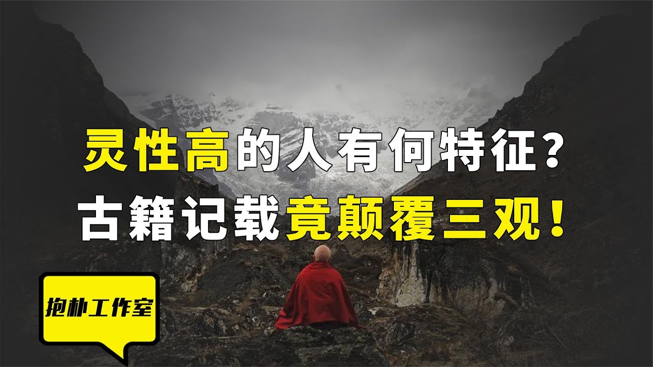 灵性极高的人都有哪些特征？在什么场能显什么相！【抱朴工作室】