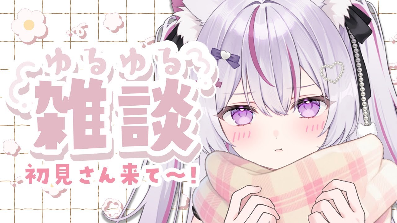 【#朝活 雑談 /初見歓迎】眠れる癒しボイスならここ💤なぜか聞きたくなるかわいい声🌱【#Vtuber/#ねこみあらいぶ】