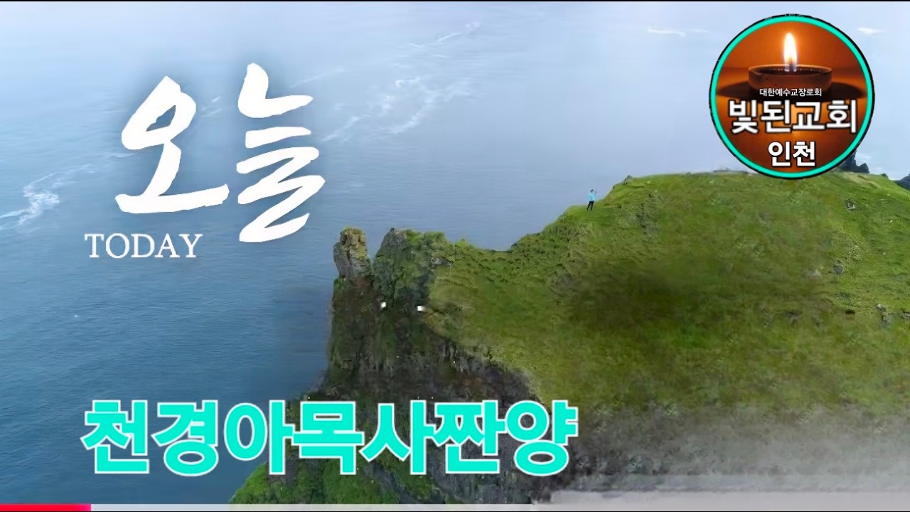 인천빛된교회(천경아목사)병환중(오늘)