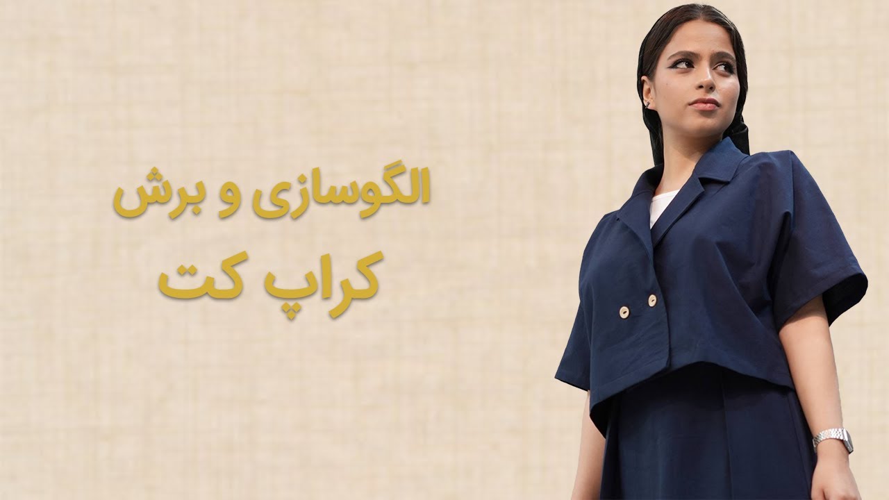 آموزش الگوسازی و برش کراپ کت | طراحی حرفه‌ای لباس از پایه