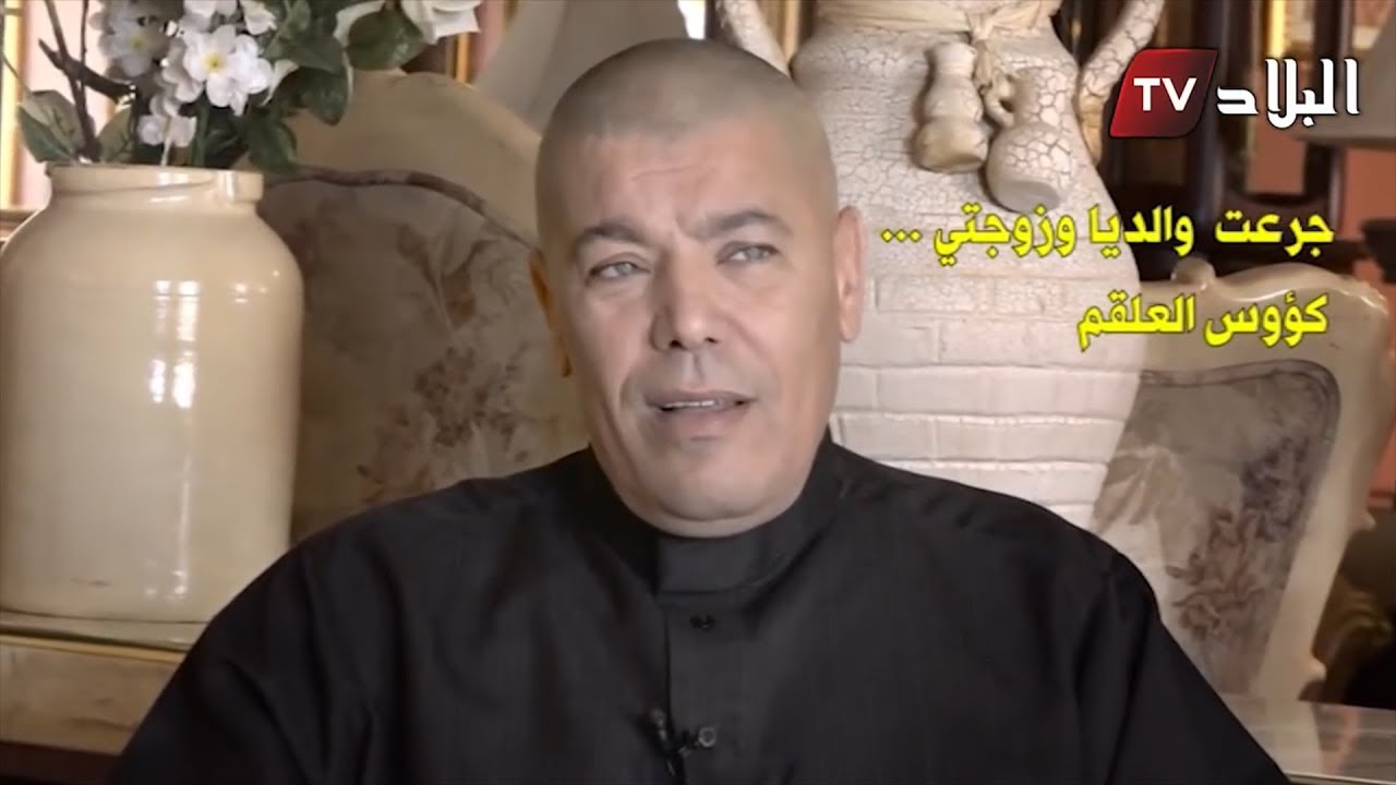 جلول يحكي عن قصص مؤثرة وقعت مع أمه وزوجته 