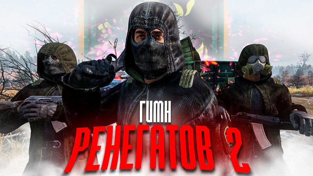 ☢️ S.T.A.L.K.E.R - ГИМН РЕНЕГАТОВ 2 @SUBBOTA RolePlay @Yashka @ПУШИК