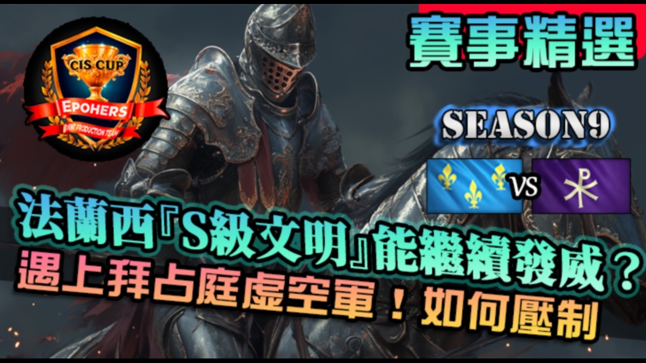 【世紀帝國4】法蘭西『S級文明』對上虛空軍隊強國！這次輪到真正強者文明還能囂張嗎｜法蘭西 vs 拜占庭｜CIS Cup 16
