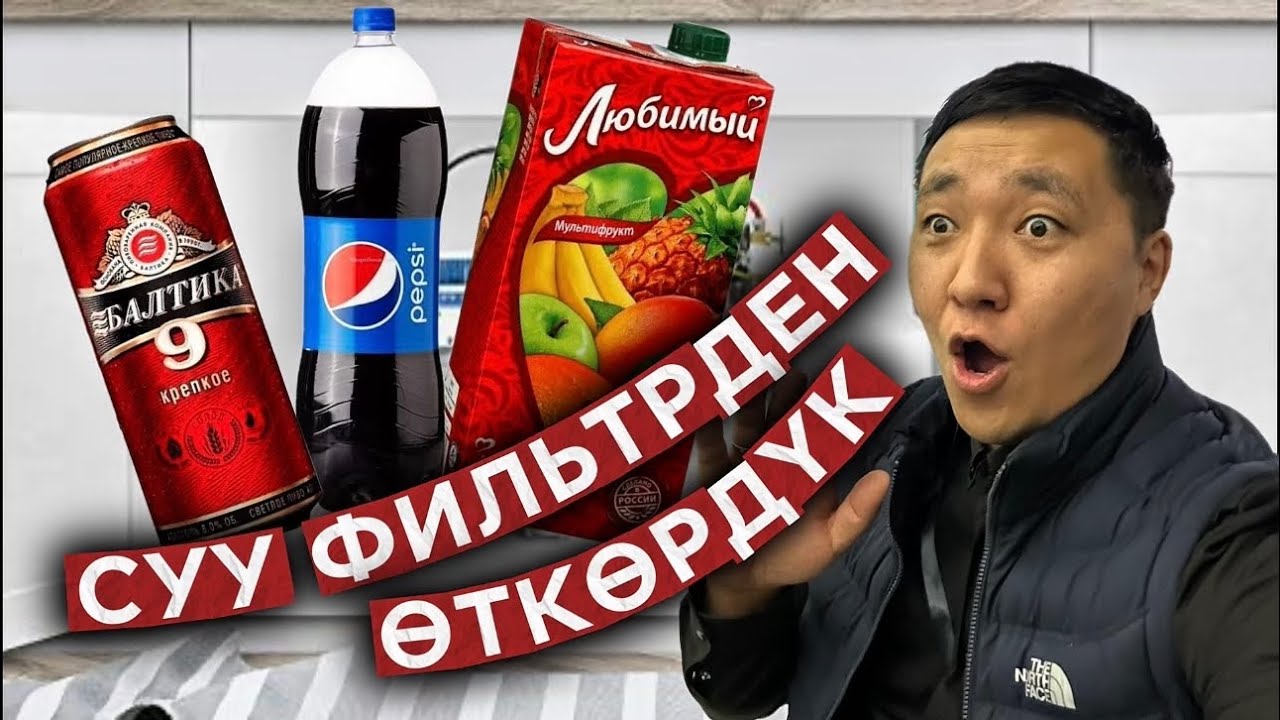 Пивону суу фильтрден өткөрдүк | Акылблек