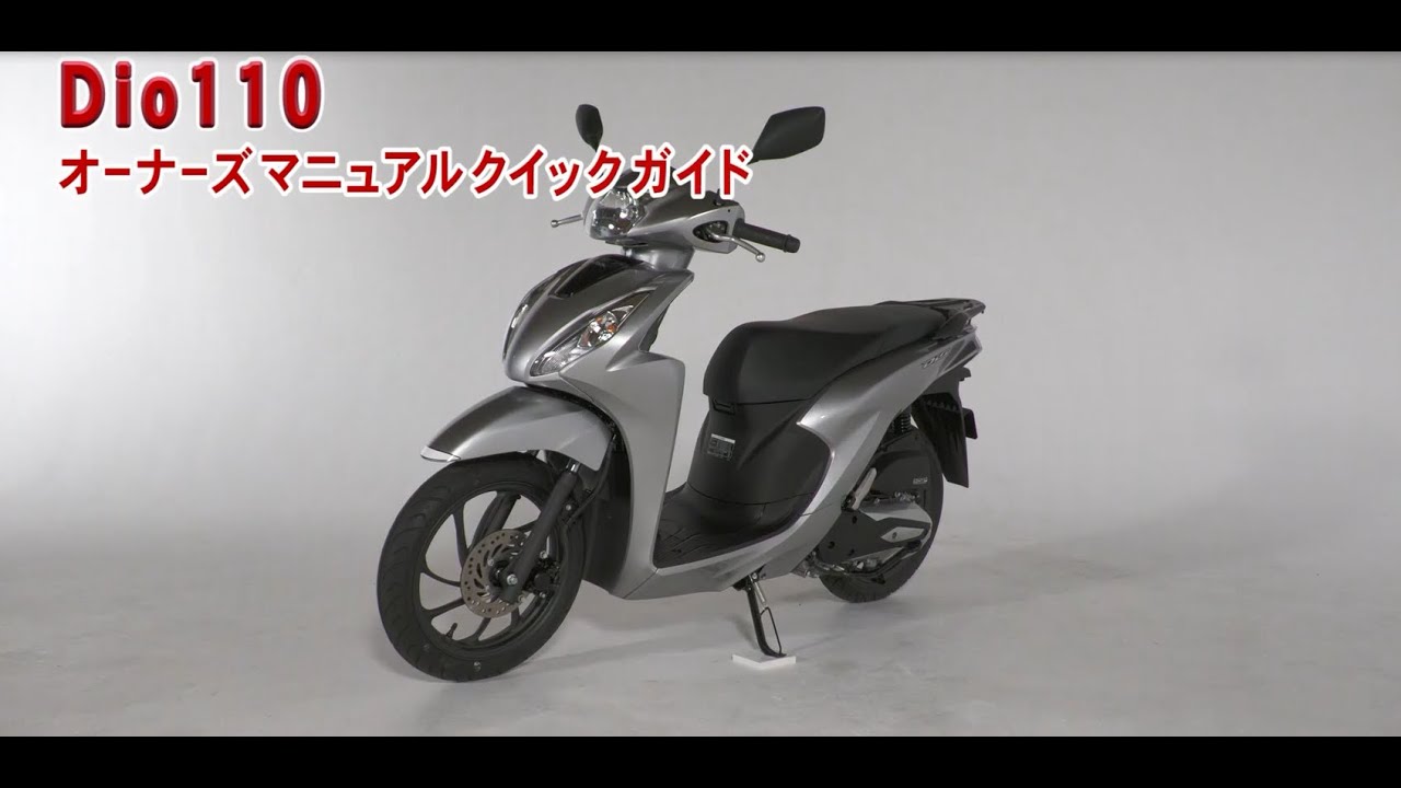 Dio110 オーナーズマニュアル クイックガイド