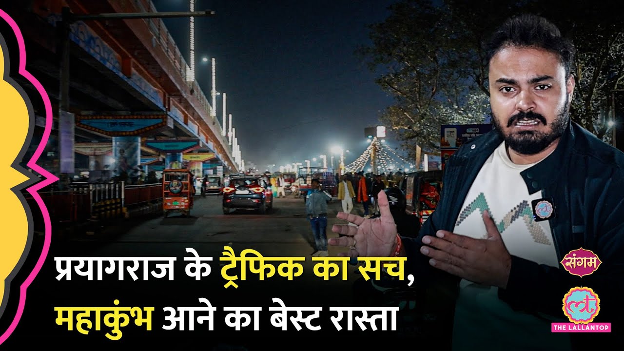 Prayagraj में अभी कैसा माहौल? Mahakumbh जाने के लिए बेस्ट तरीका और रास्ता कौन सा है