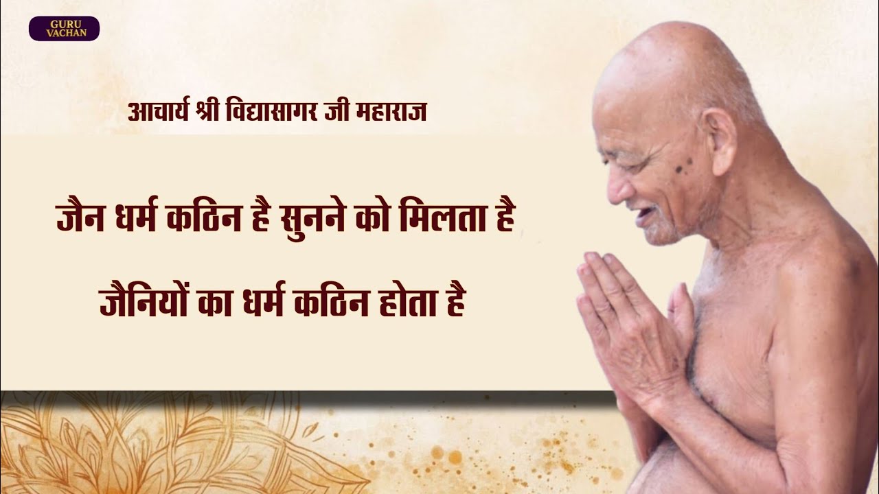 जैन धर्म कठिन है सुनने को मिलता है जैनियों का धर्म कठिन होता है ||  Vidyasagar Ji Maharaj