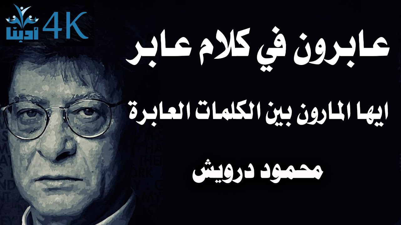 عابرون في كلام عابر | محمود درويش Mahmoud Darwish
