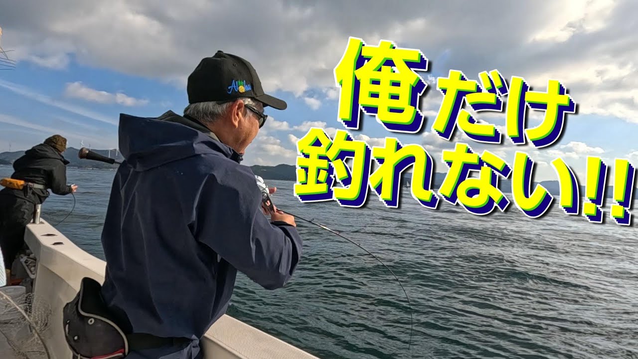 【鳴門ジギング】船中ヒット連発…なぜ俺だけ釣れない？