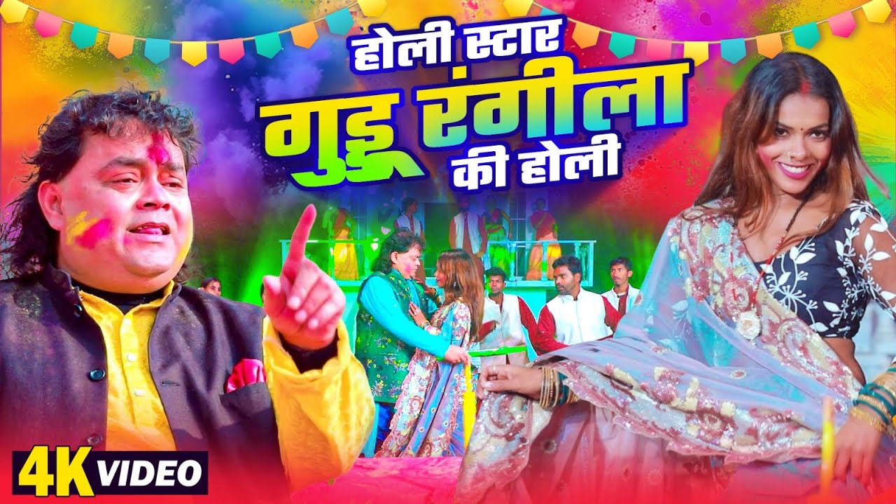 होली स्टार गुड्डू रंगीला की होली | 
