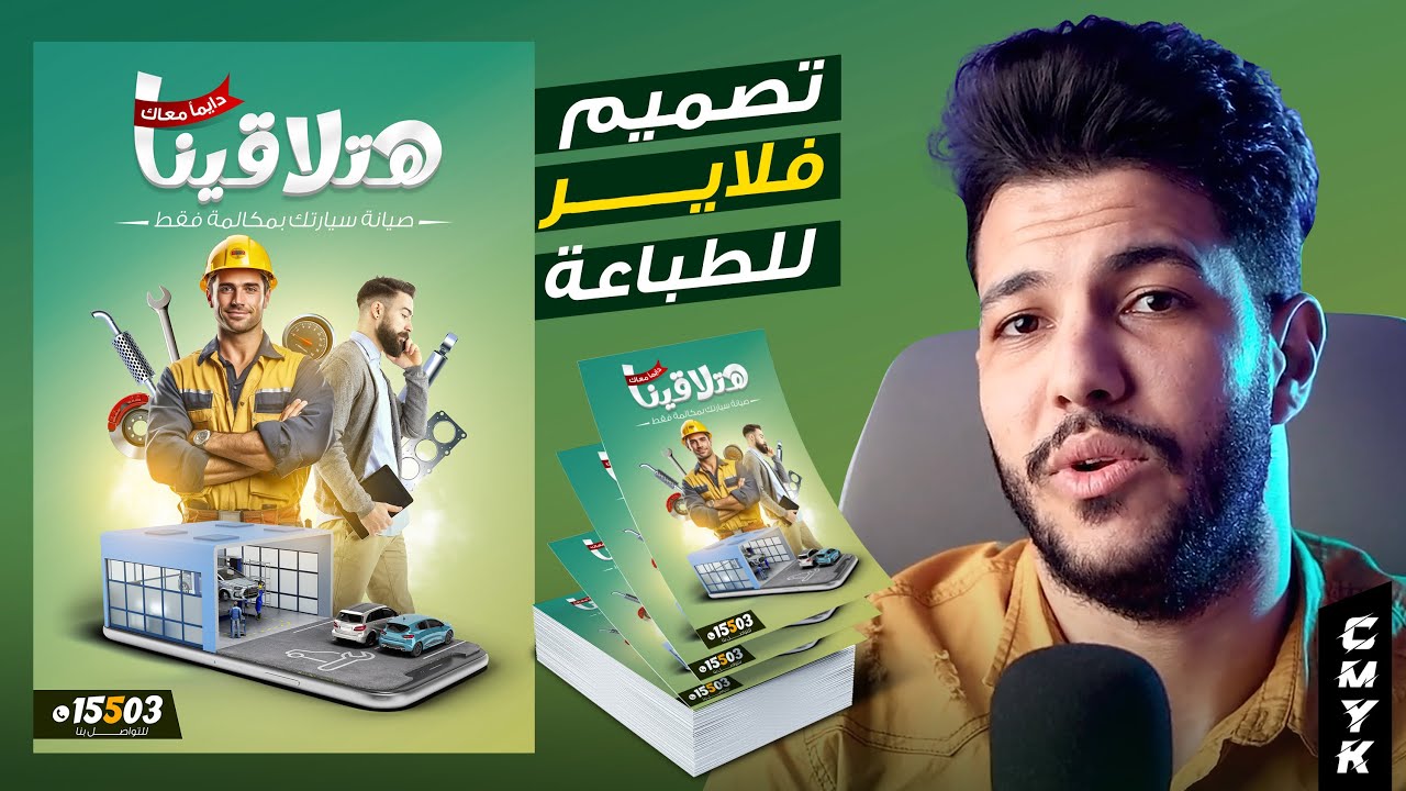 أهم الخطوات ؟ اللى تقدر تنفذ بيها تصميم Flyer للطباعة بشكل قوي وناجح جداً ✅