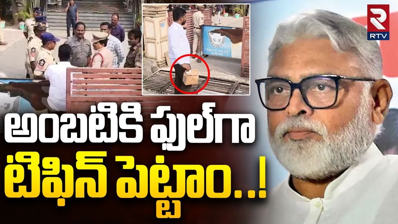 అంబటికి ఫుల్‌గా టిఫిన్ పెట్టాం..! | Ambati Rambabu | Nallapadu Police Station | TDP vs YCP | RTV