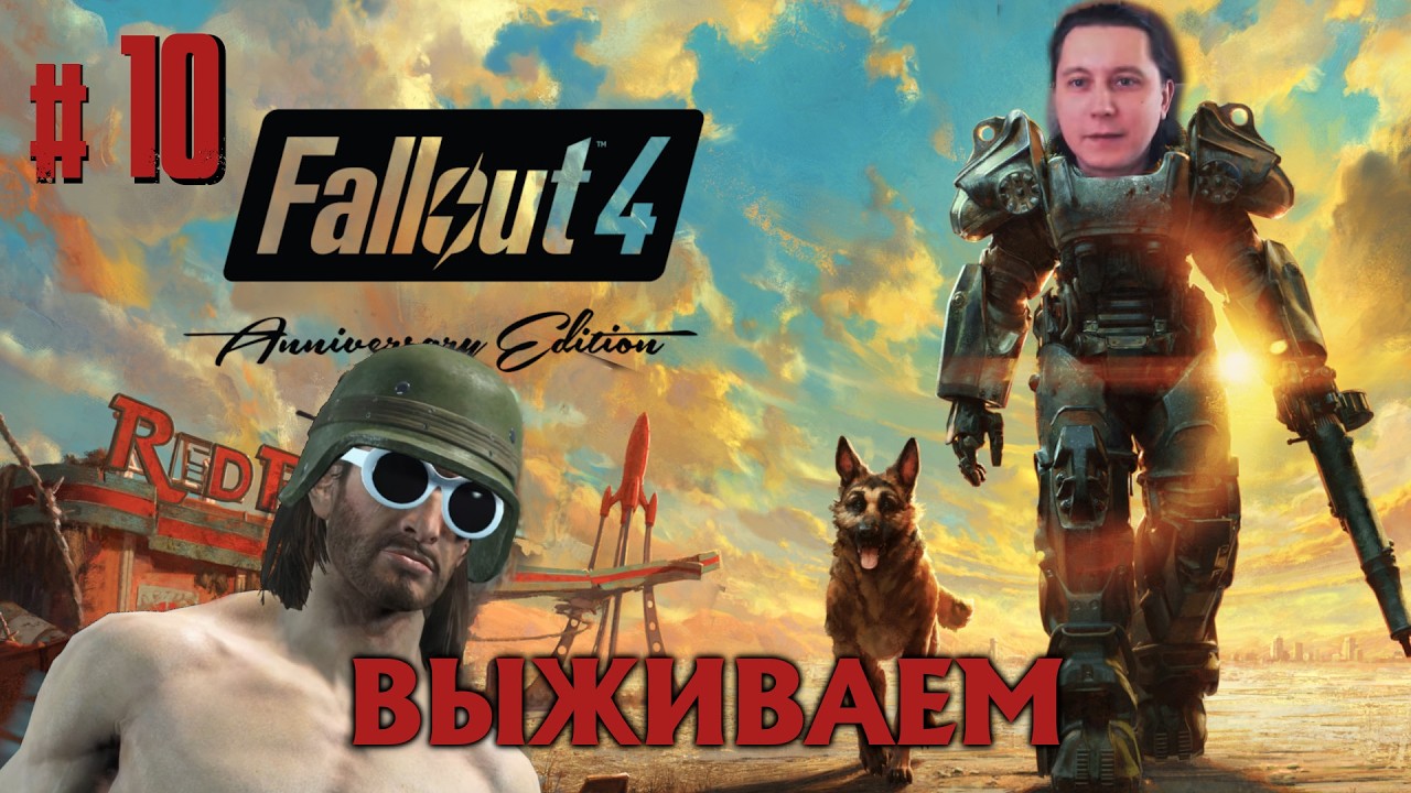 🔴 #10 Fallout 4 - ВЫЖИВАНИЕ - с КИНДЖЯЛОМ в ДАЙМОНДСИТИ