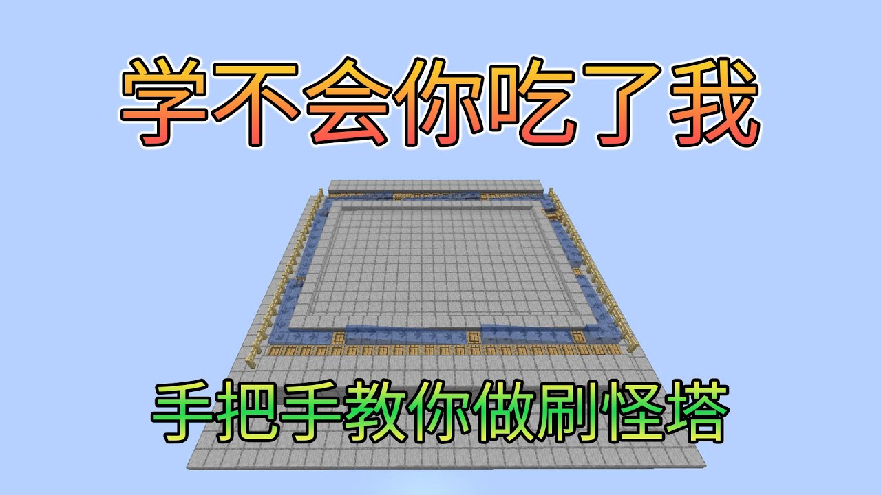 高效好做的船控水流刷怪塔~超实用系列-Minecraft1.14+java我的世界minecraft