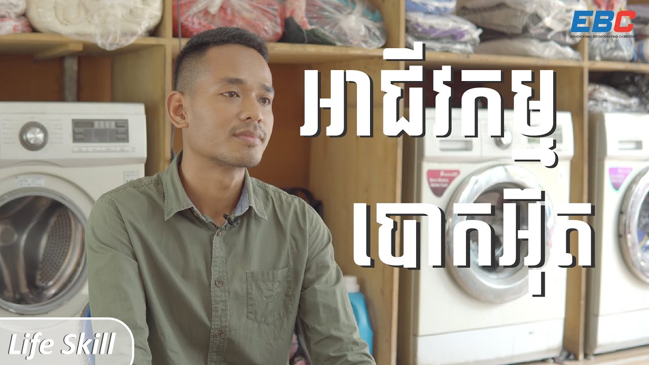 បំណិនជីវិត៖ អាជីវកម្មបោកអ៊ុត_Life Skill: Laundry Business